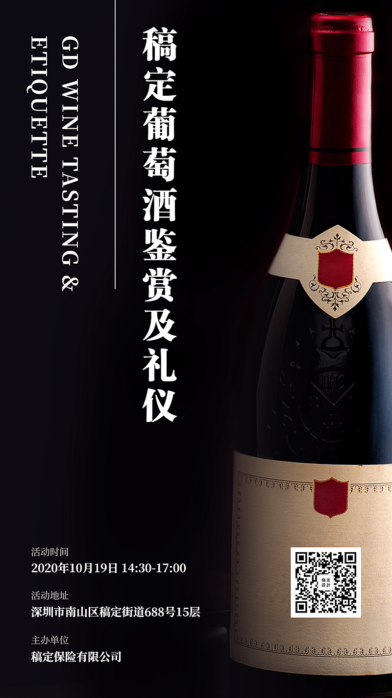 金融保险活动课程葡萄酒鉴赏礼仪手机海报