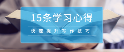 15条学习心得公众号首图