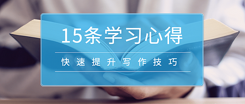 15条学习心得公众号首图