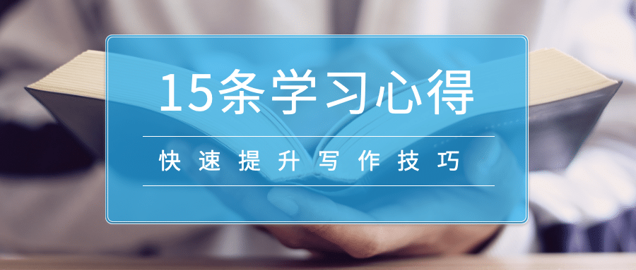 15条学习心得公众号首图