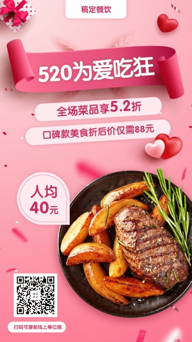 餐饮美食520情人节营销打折活动实景竖屏海报