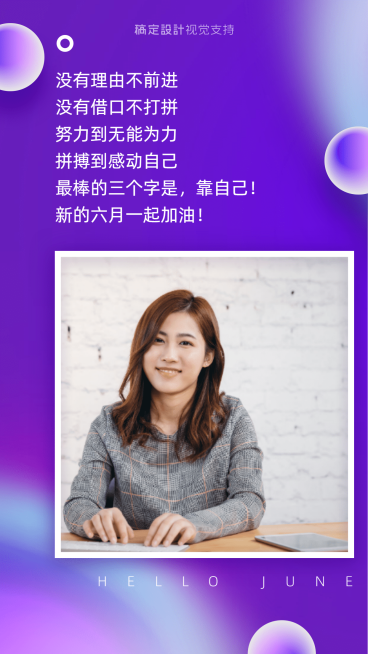 六月你好正能量微商营销预览效果