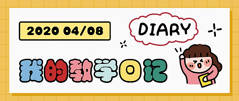 教学日记可爱风公众号首图
