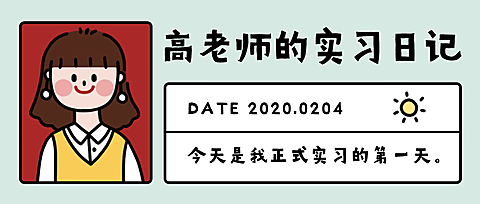 校园实习日记公众号首图