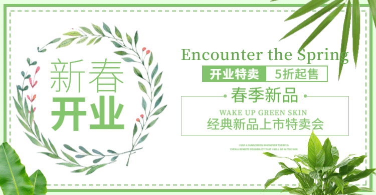 新春开业/春季新品海报预览效果