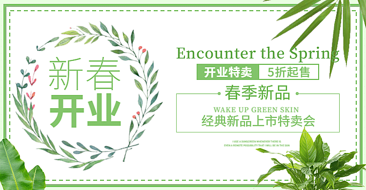 新春开业/春季新品海报