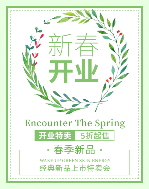 新春开业/春季新品海报预览效果
