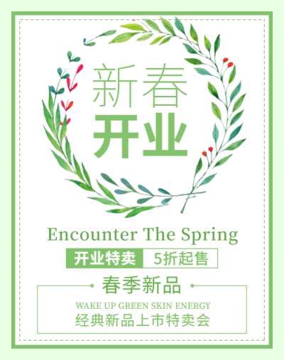 新春开业/春季新品海报