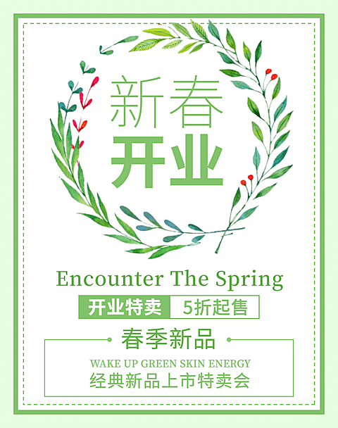 新春开业/春季新品海报
