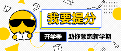 开学季招生提分可爱公众号首图