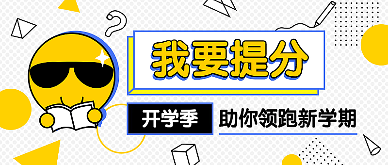 开学季招生提分可爱公众号首图