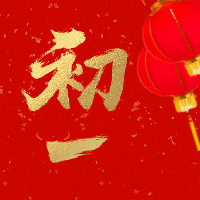 初一红金喜庆春节新春新年公众号次图