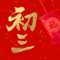 初三红金喜庆春节新春新年公众号次图