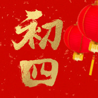 初四红金喜庆春节新春新年公众号次图预览效果