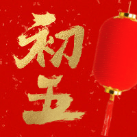 初五红金喜庆春节新春新年公众号次图