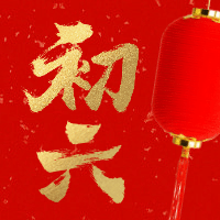 初六红金喜庆春节新春新年公众号次图预览效果