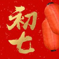 初七红金喜庆春节新春新年公众号次图