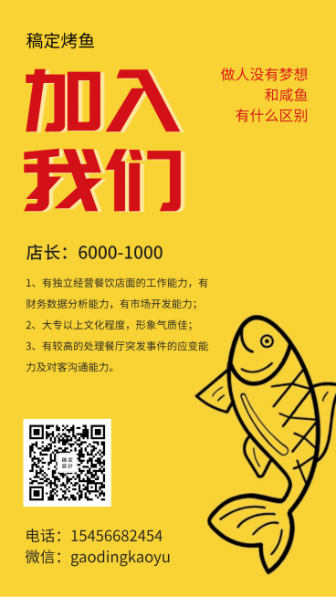 餐饮烤鱼招聘海报预览效果