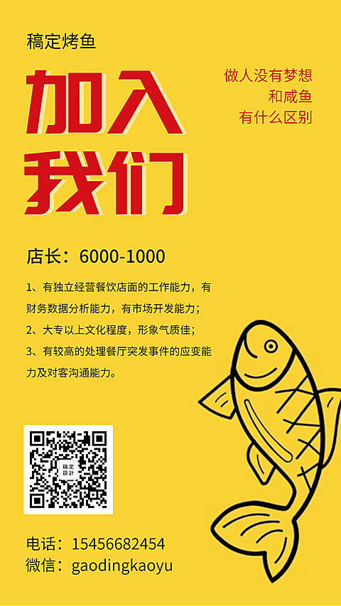 餐饮烤鱼招聘海报