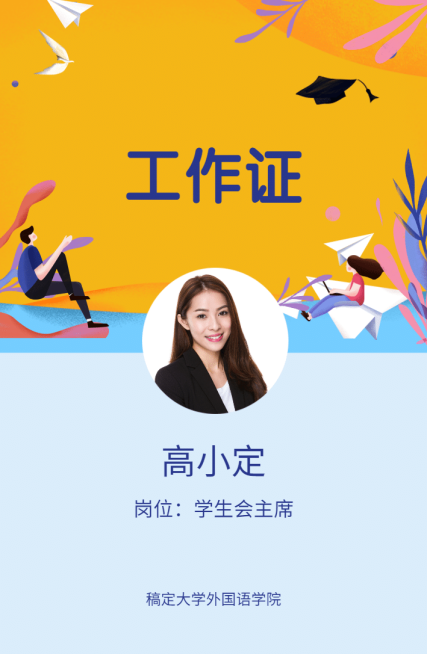 青春无悔行且珍惜工作证预览效果