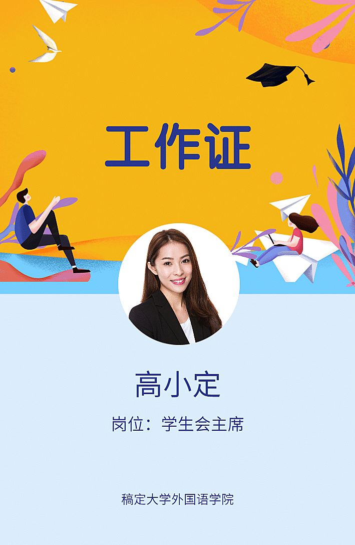 青春无悔行且珍惜工作证