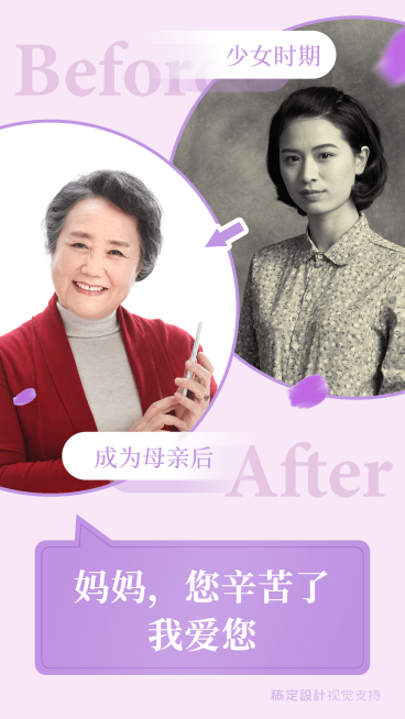 母亲年轻时与现在对比祝福宣传海报预览效果