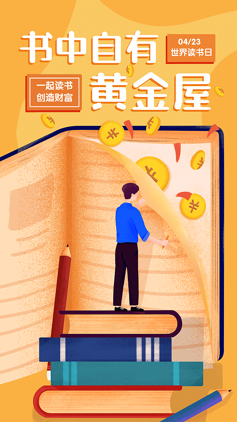 金融保险黄金屋世界读书日手绘海报