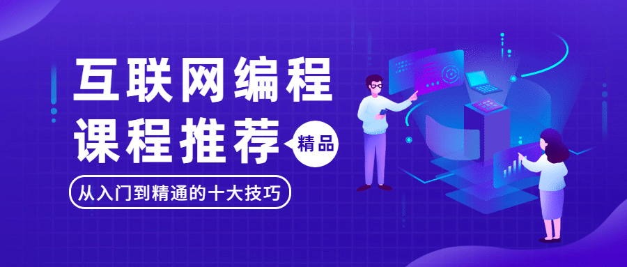 互联网编程科技风首图预览效果