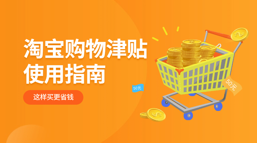 淘宝购物津贴使用指南横版海报预览效果