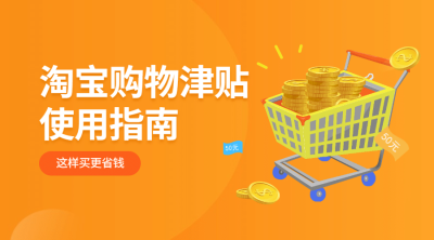 淘宝购物津贴使用指南横版海报