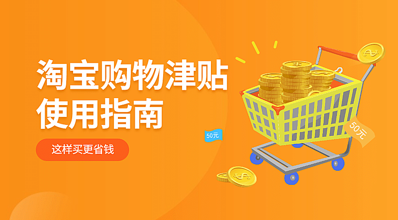 淘宝购物津贴使用指南横版海报