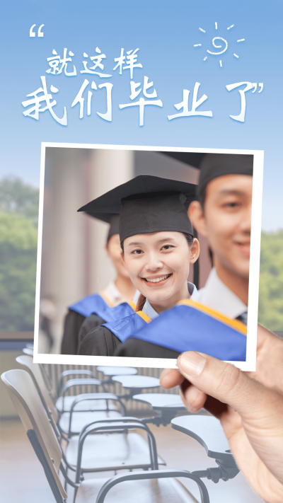 就这样我们毕业了手机海报