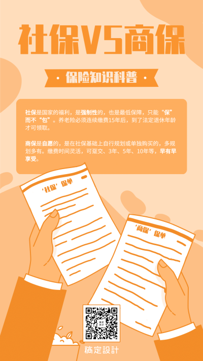 金融保险保险理念社保商保手绘手机海报
