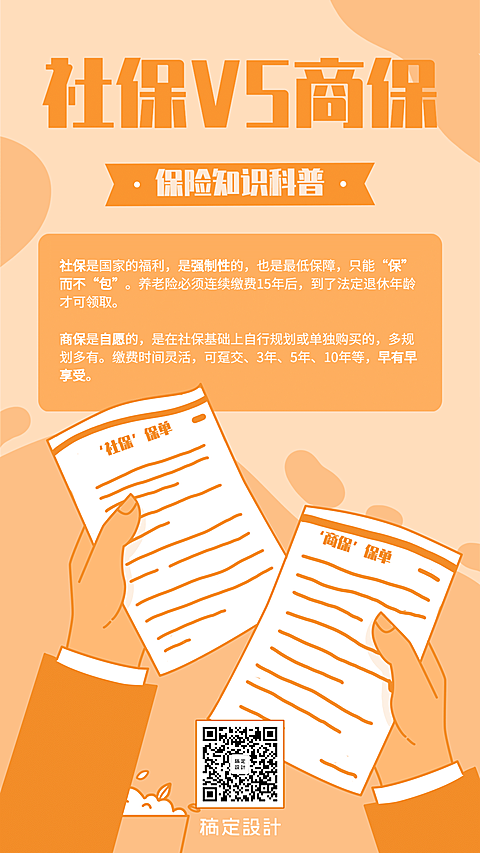 金融保险保险理念社保商保手绘手机海报