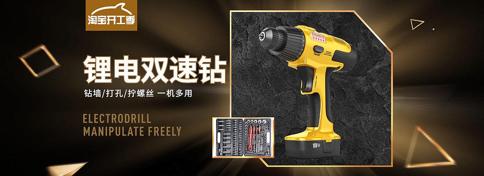 淘宝开工季/家装百货/电钻/黑金/酷炫/海报banner