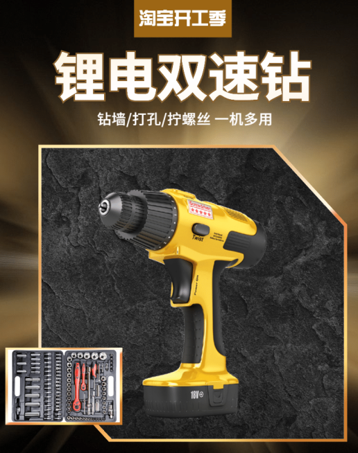 黑金酷炫淘宝开工季五金电钻海报预览效果