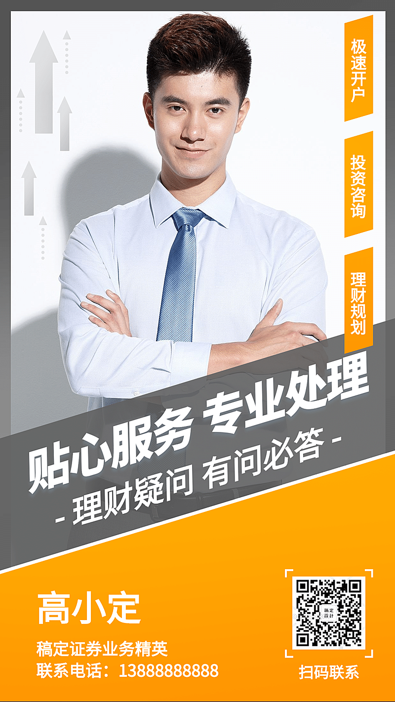 金融保险开户金融理财商务社交名片海报
