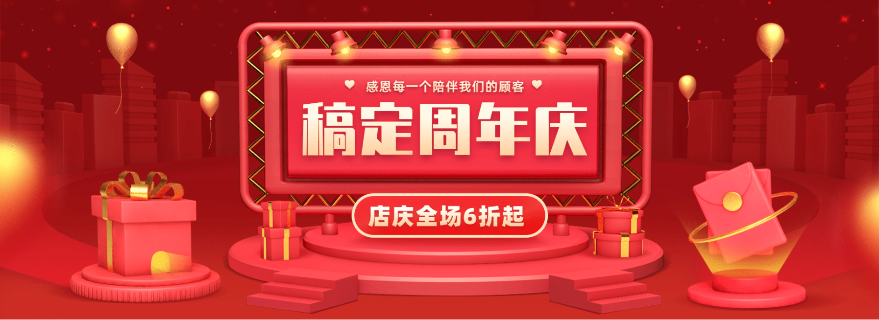 店铺活动周年庆促销海报banner预览效果