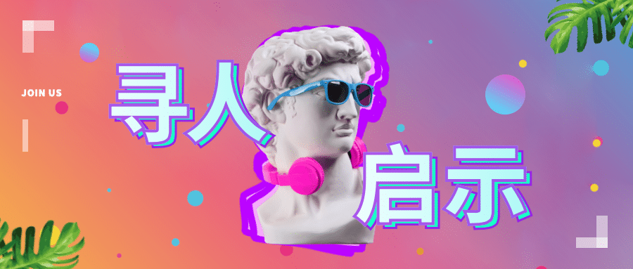 寻人启事蒸汽波招聘首图预览效果