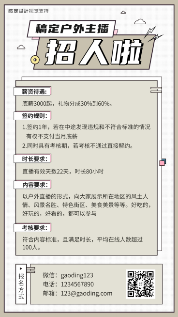 户外主播招募演艺通告预览效果