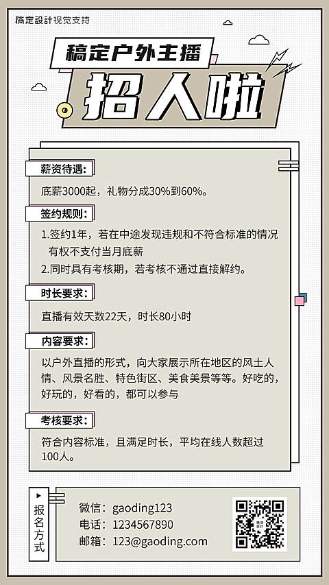户外主播招募演艺通告