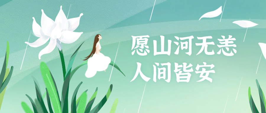 清明节全国哀悼缅怀祝愿公众号首图