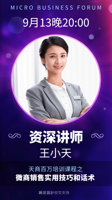 微商销售话术技巧直播讲师介绍预览效果