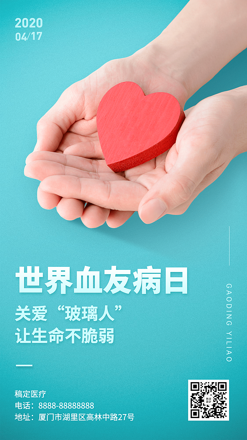 血友病日医疗关爱手机海报
