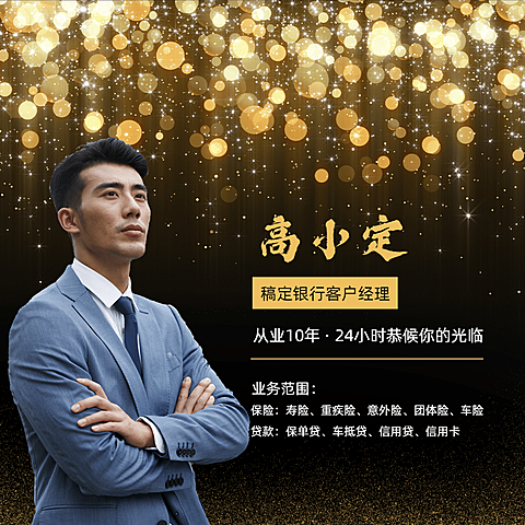 金融保险银行客户经理黑金炫酷朋友圈封面