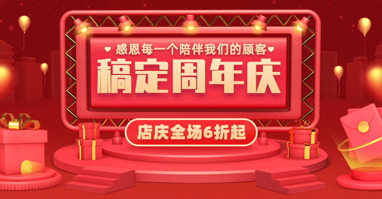 店铺活动周年庆促销海报banner预览效果