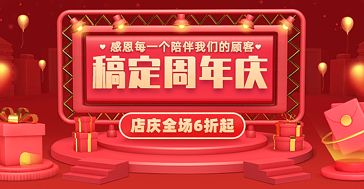 店铺活动周年庆促销海报banner