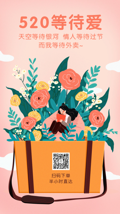 520情人节祝福手绘海报