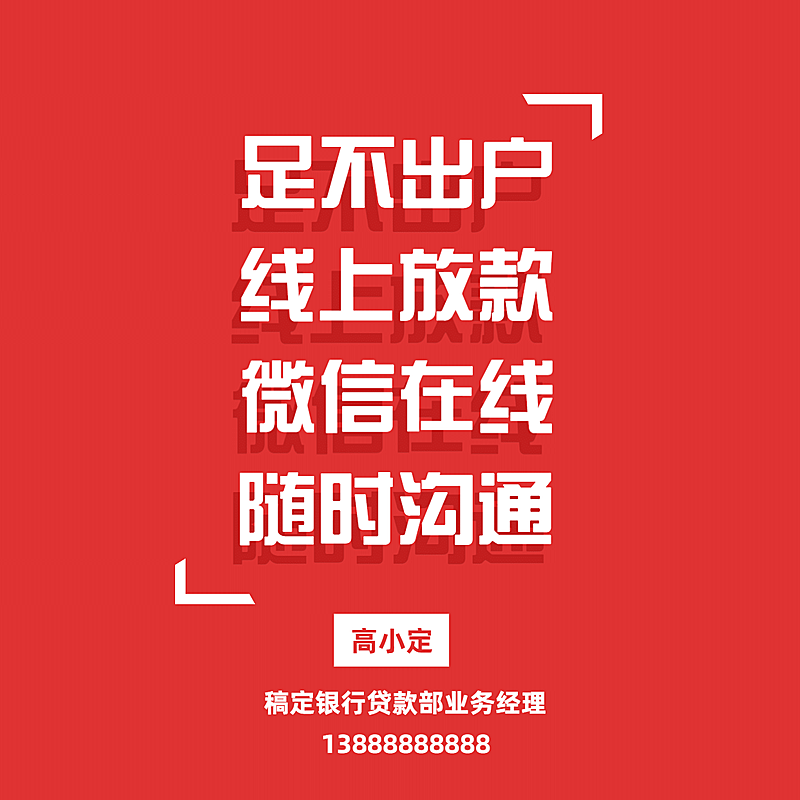 金融保险线上放款贷款业务经理朋友圈封面