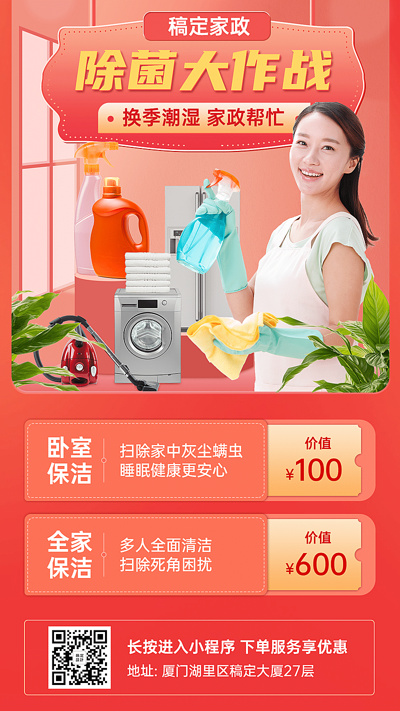 家政服务推广海报